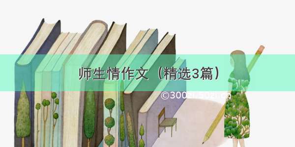 师生情作文（精选3篇）