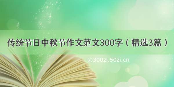 传统节日中秋节作文范文300字（精选3篇）