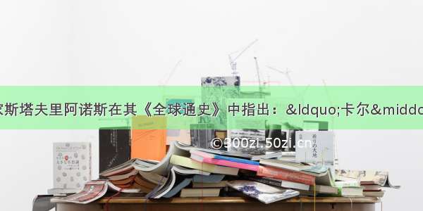 单选题美国历史学家斯塔夫里阿诺斯在其《全球通史》中指出：“卡尔·马克思的社会主义