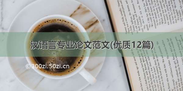汉语言专业论文范文(优质12篇)