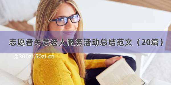 志愿者关爱老人服务活动总结范文（20篇）