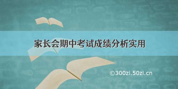 家长会期中考试成绩分析实用