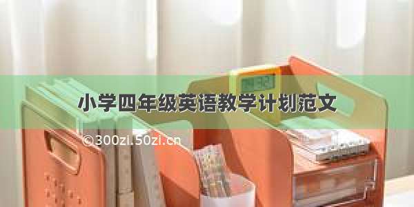 小学四年级英语教学计划范文