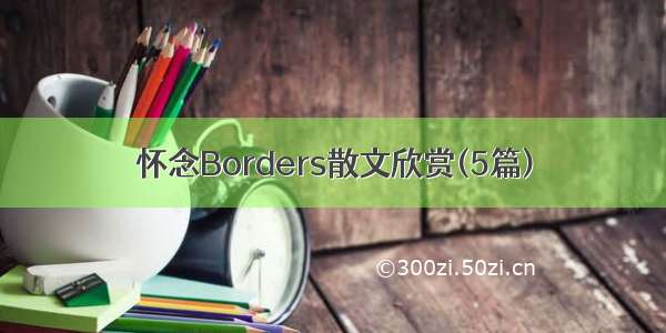 怀念Borders散文欣赏(5篇)