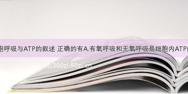 下列有关细胞呼吸与ATP的叙述 正确的有A.有氧呼吸和无氧呼吸是细胞内ATP的全部来源B.