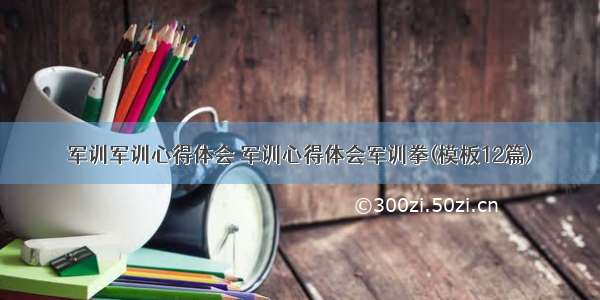 军训军训心得体会 军训心得体会军训拳(模板12篇)