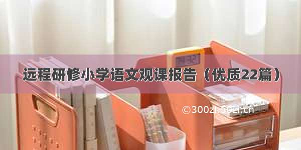 远程研修小学语文观课报告（优质22篇）