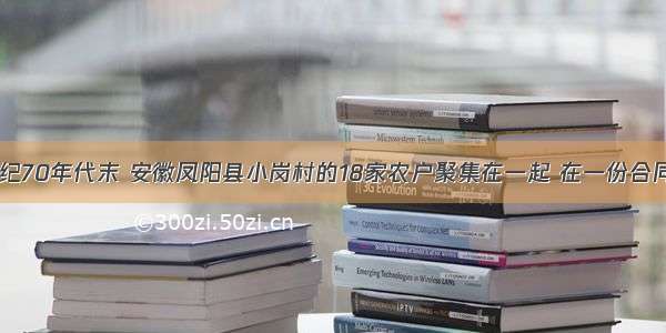 单选题20世纪70年代末 安徽凤阳县小岗村的18家农户聚集在一起 在一份合同书上庄严留