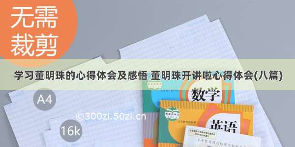 学习董明珠的心得体会及感悟 董明珠开讲啦心得体会(八篇)