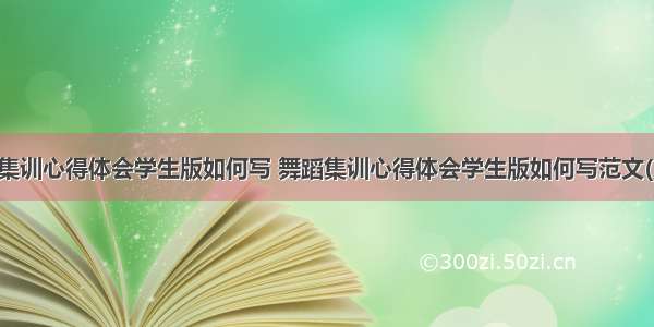 舞蹈集训心得体会学生版如何写 舞蹈集训心得体会学生版如何写范文(三篇)