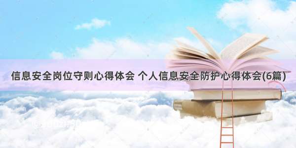 信息安全岗位守则心得体会 个人信息安全防护心得体会(6篇)