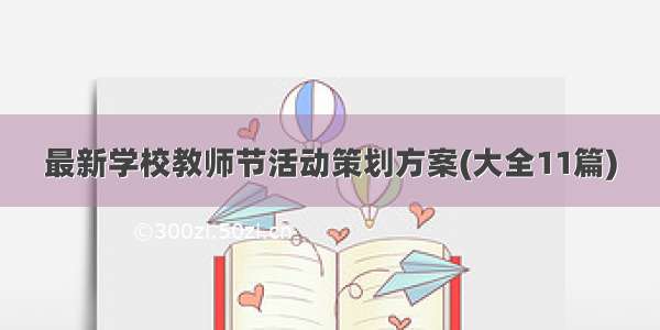 最新学校教师节活动策划方案(大全11篇)