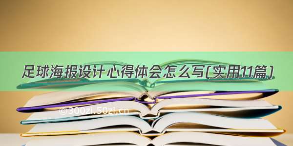 足球海报设计心得体会怎么写(实用11篇)